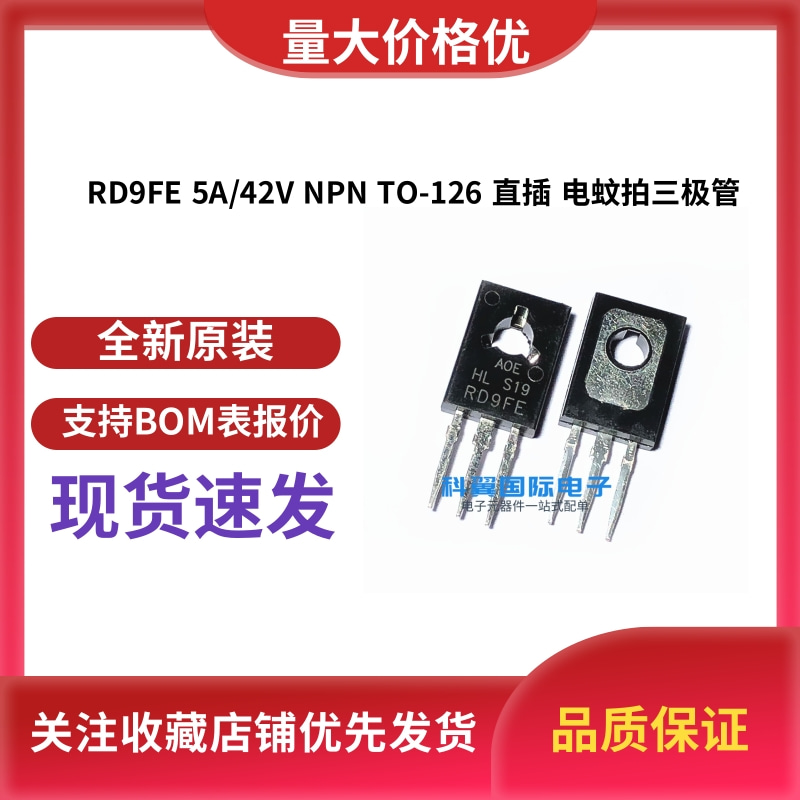 全新现货 RD9FE 5A/42V NPN TO-126 直插 电蚊拍三极管