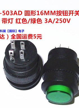R16-503AD 圆形16MM按钮开关 自锁 有锁 带灯 红色/绿色 3A/250V