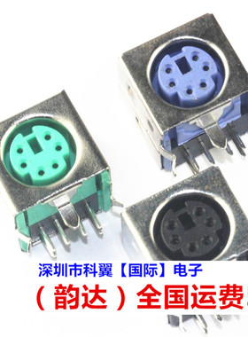 键盘 PS2插座 6P 紫色 绿色 黑色 鼠标插座 全包 六芯 S端子 6芯