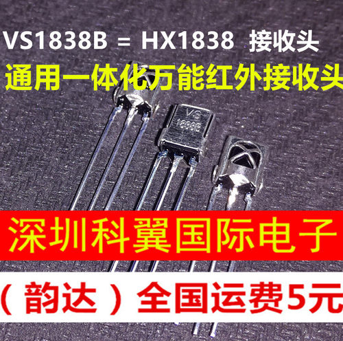 VS1838B HX1838一体化万能红外接收头 接收管 带屏蔽 1838