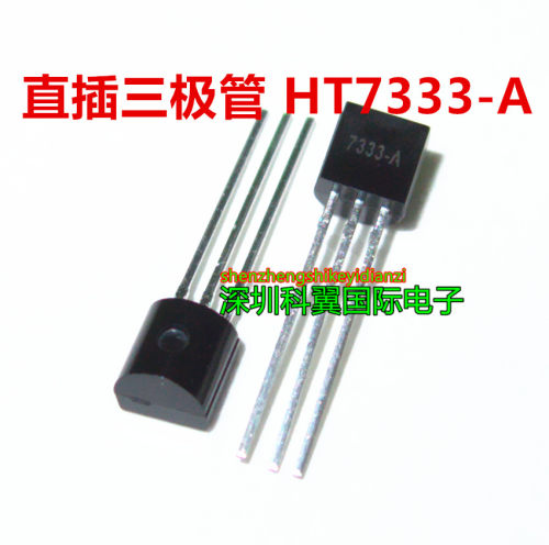 全新 HT7333 HT7333-A HT7333-1 TO92 高电流低电压稳压器