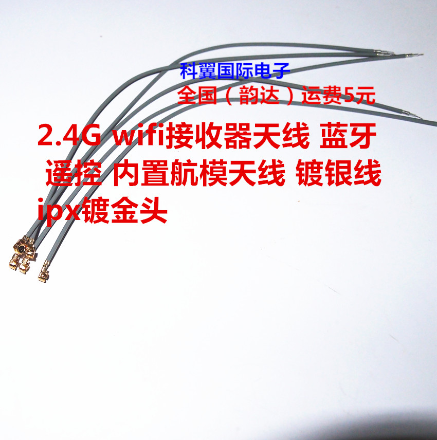 2.4G wifi接收器天线 蓝牙 遥控 内置航模天线 镀银线 ipx镀金头