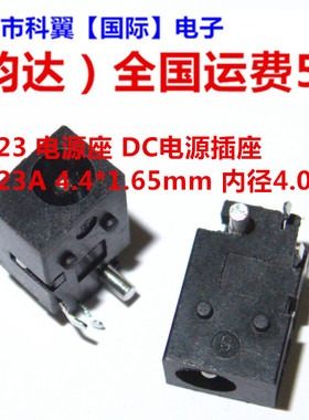 DC023 电源座 DC电源插座 DC023A 4.4*1.65mm 内径4.0*1.7