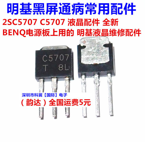 2SC5707 C5707 液晶配件 全新BENQ电源板上用的 明基液晶维修配件