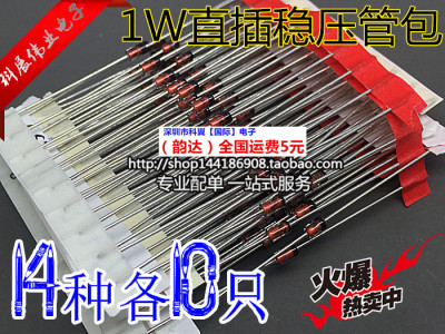 1W 1瓦 直插稳压二极管包 稳压管包 3.3V-30V 14种常用伏数各10个
