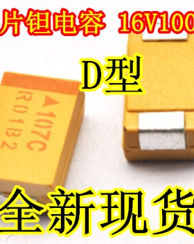 贴片钽电容16V 100UF 107C  D7343 D型 黄色 7.3*4.3 500个/盘