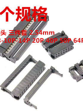 FC压线头 三件套 2.54mm FC-6-8-10P-14P 20P 40P 50P 64P 黑色