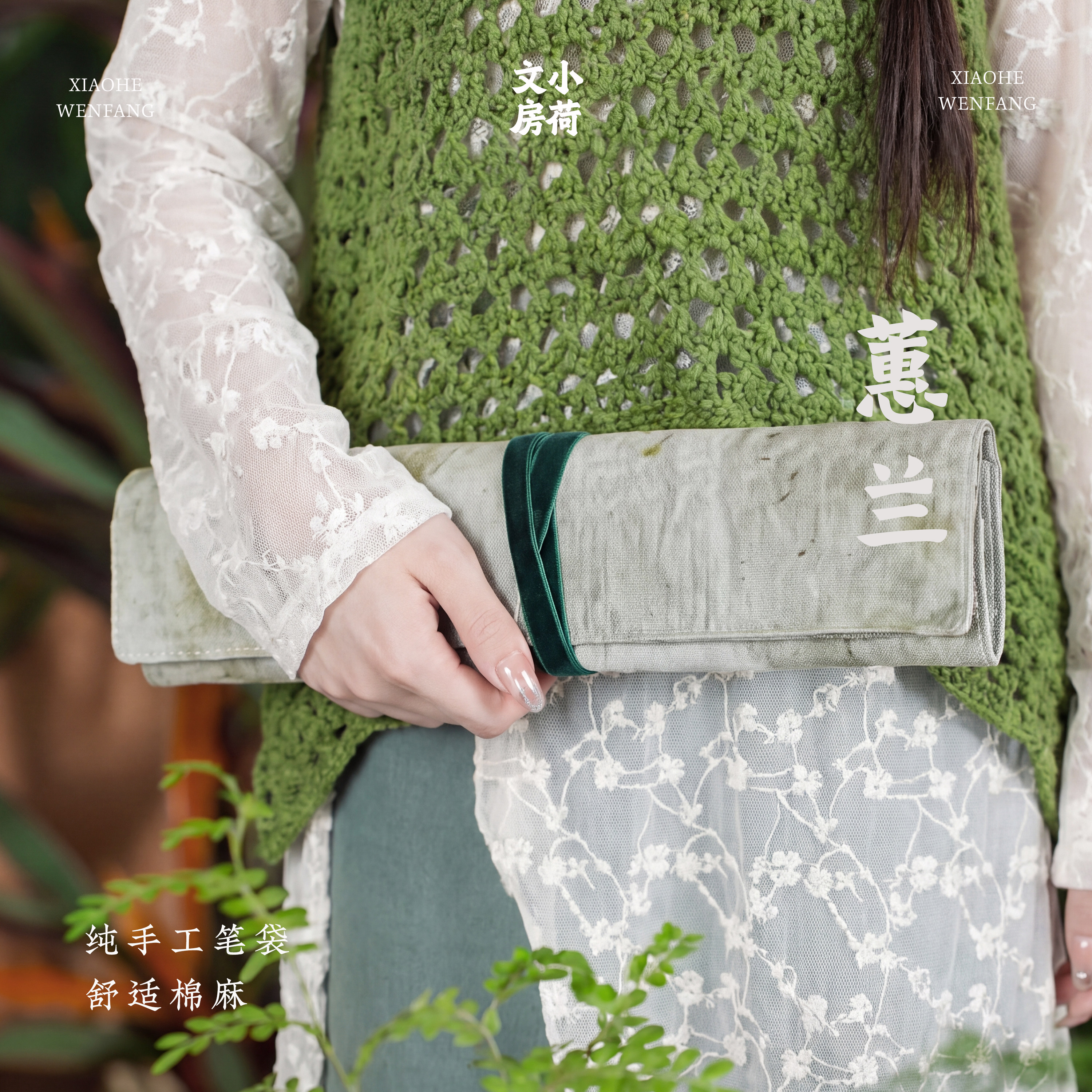 蕙兰丨毛笔专用便携纯手工文房用品收纳袋书法笔帘卷笔袋小荷文房