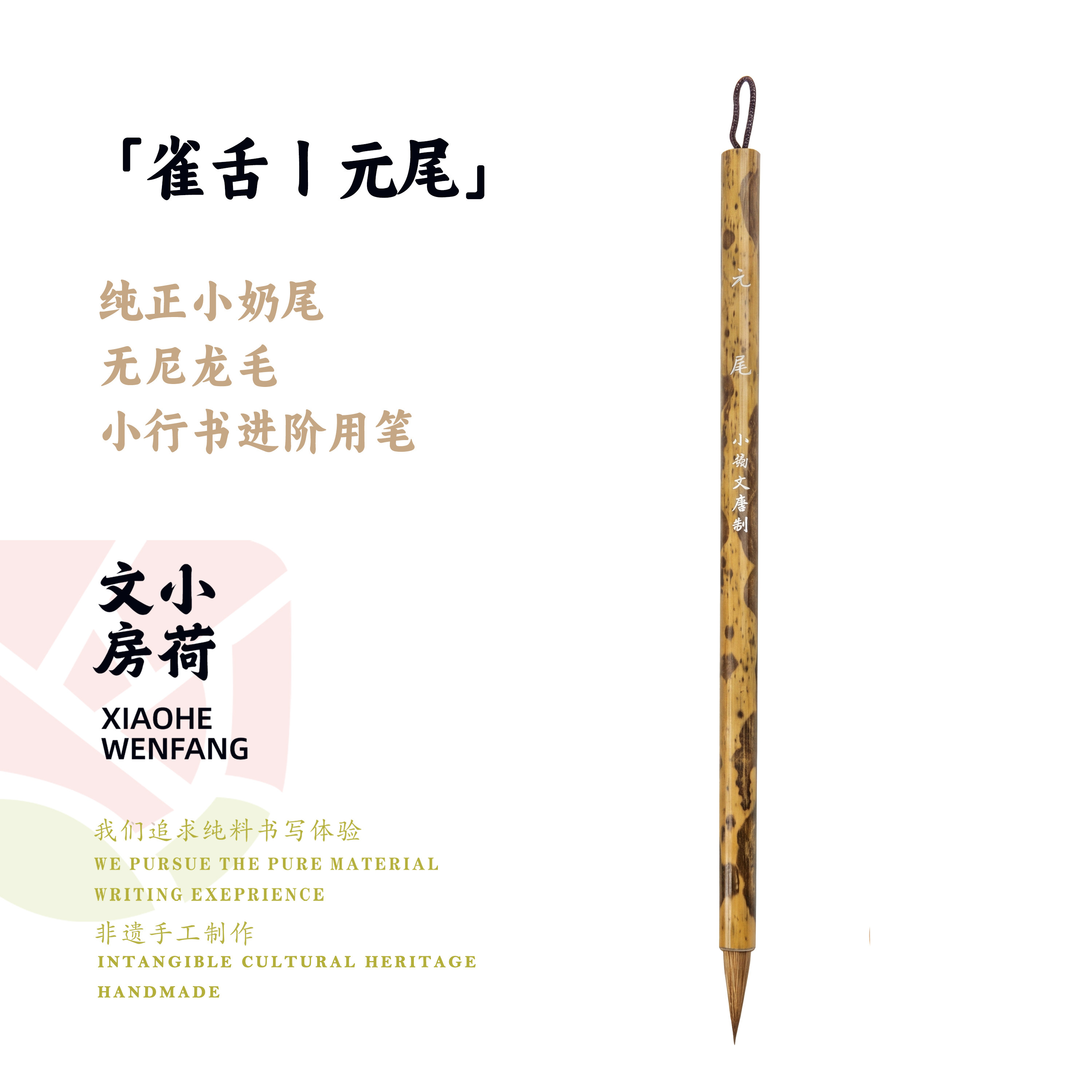 雀舌元尾丨纯狼毫王羲之手札行书字帖小楷赵孟俯毛笔套装善琏湖笔