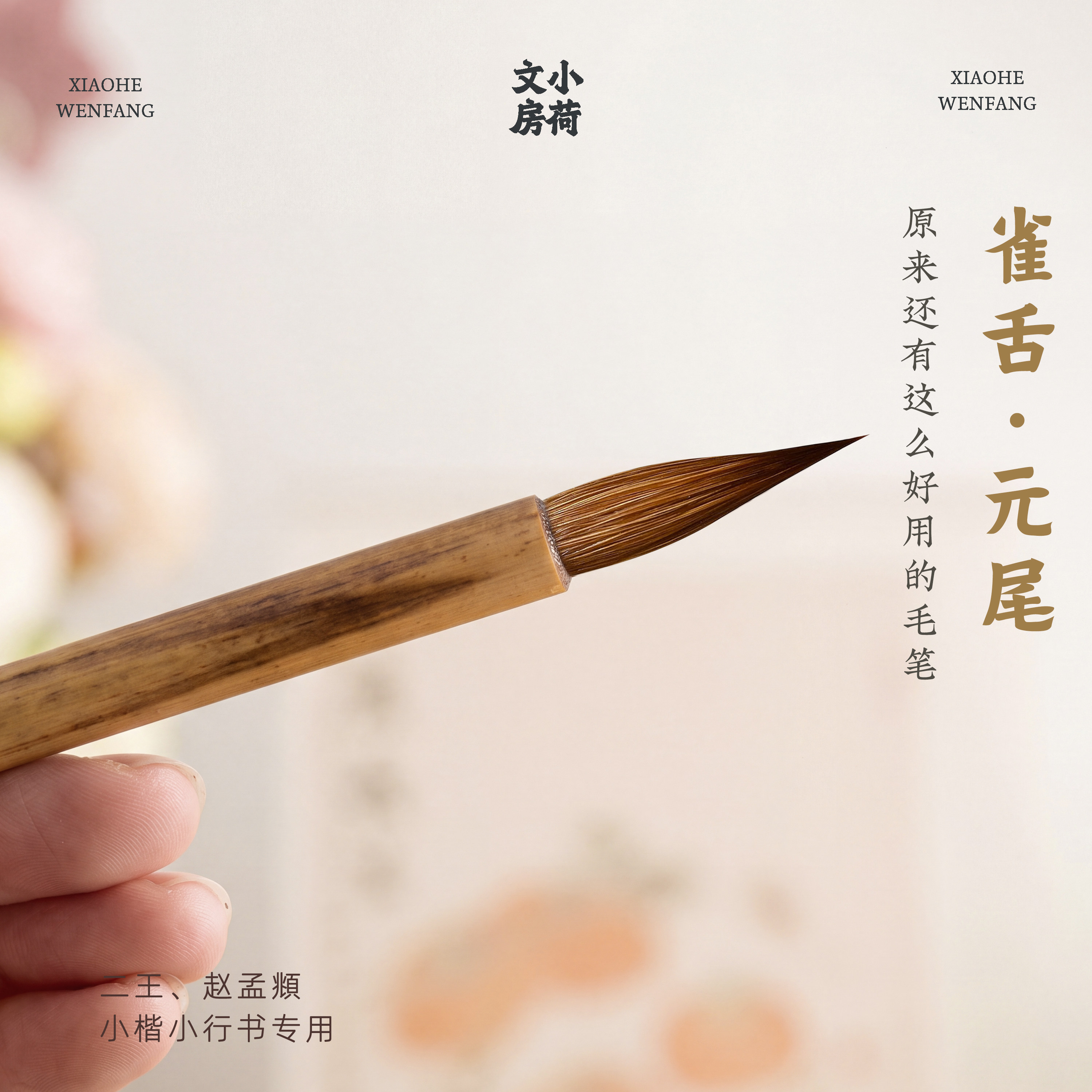 雀舌元尾丨纯狼毫王羲之手札行书字帖小楷赵孟俯毛笔套装善琏湖笔