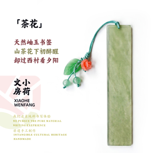 茶花丨天然手工打磨岫玉书签中式国风文创礼物文艺清新高档送礼