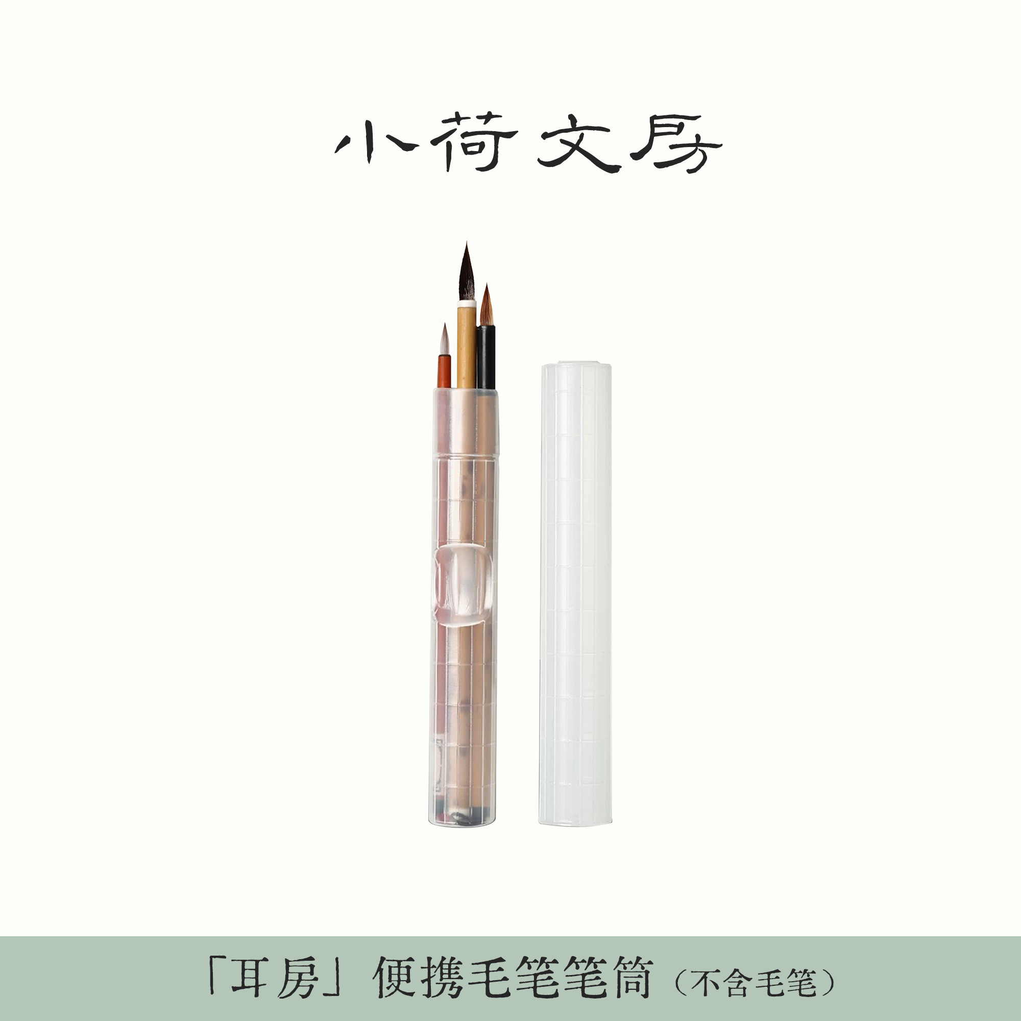 小荷文房便携创意笔筒文房四宝透气毛笔收纳学生出门携带写生笔盒