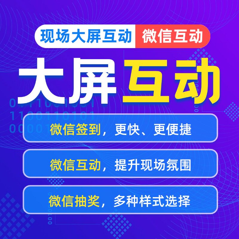 微信上墙大屏互动签到抽奖软件婚礼年会摇一摇红包雨