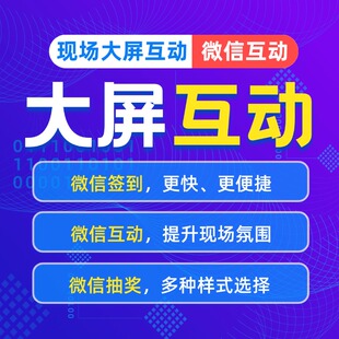 微信上墙大屏互动签到抽奖软件婚礼年会摇一摇红包雨