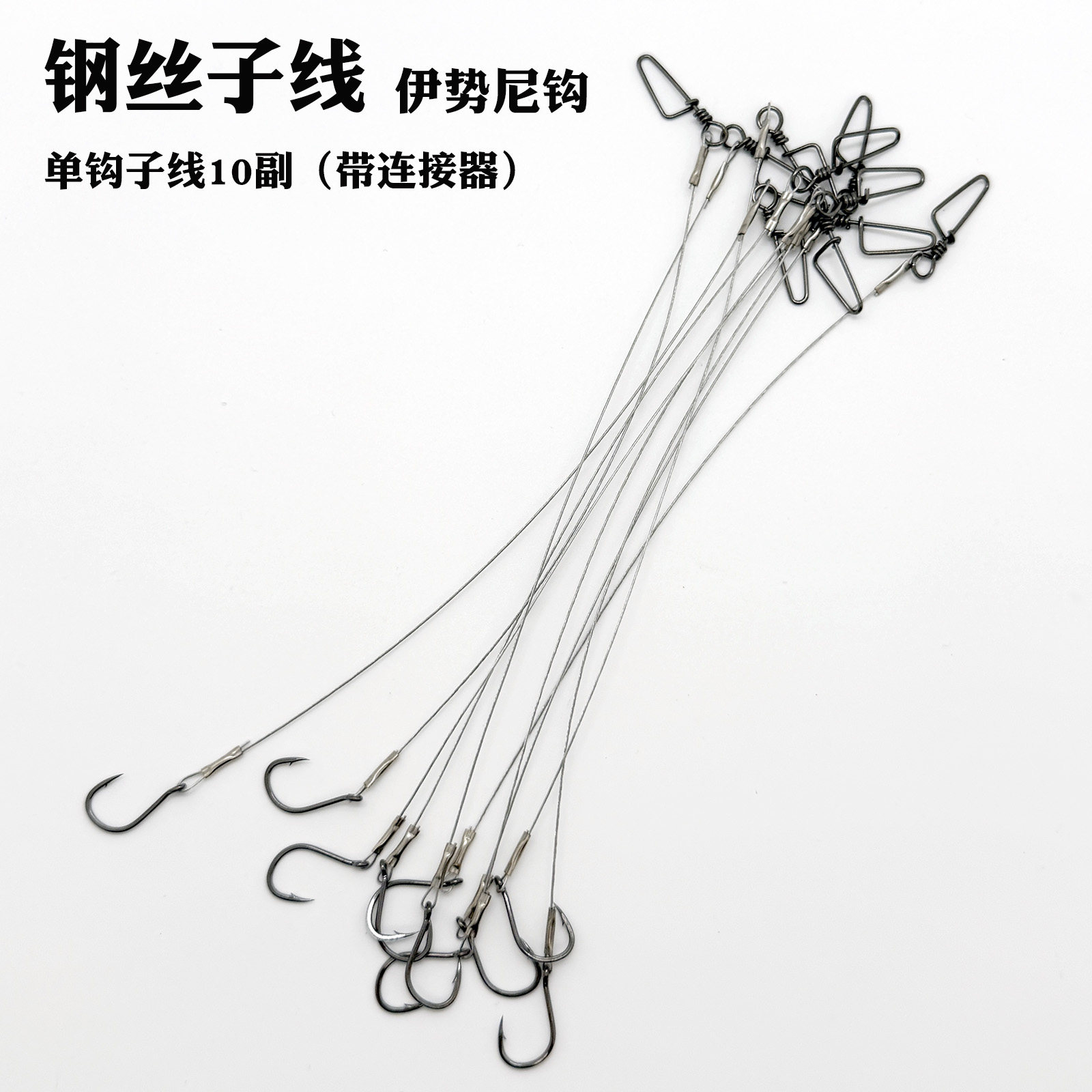 伊势尼单钩钢丝子线带连接器图片