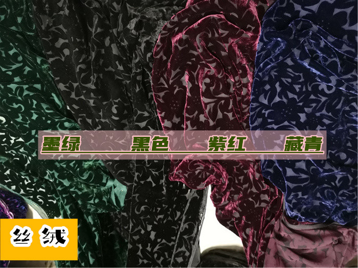 真丝底布真丝绒植物花卉烂花绒布料连衣裙旗袍衬衣中国风服装面料