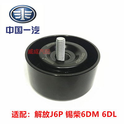 Jiefang J6P плоское натяжное колесо Xichai 6DM/6DL1023015-36DH колесо Boli оригинальное заводское