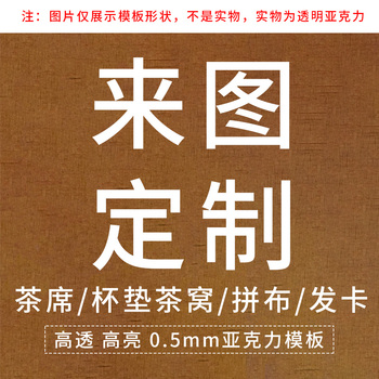 来图定制亚克力模板手工DIY茶席茶窝杯垫拼布绘图拓图缝纫辅料