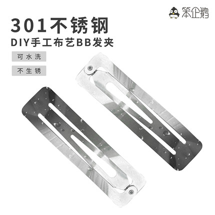 笨企鹅301可水洗不生锈不锈钢加厚发夹夹子BB夹掰掰夹方形BB夹
