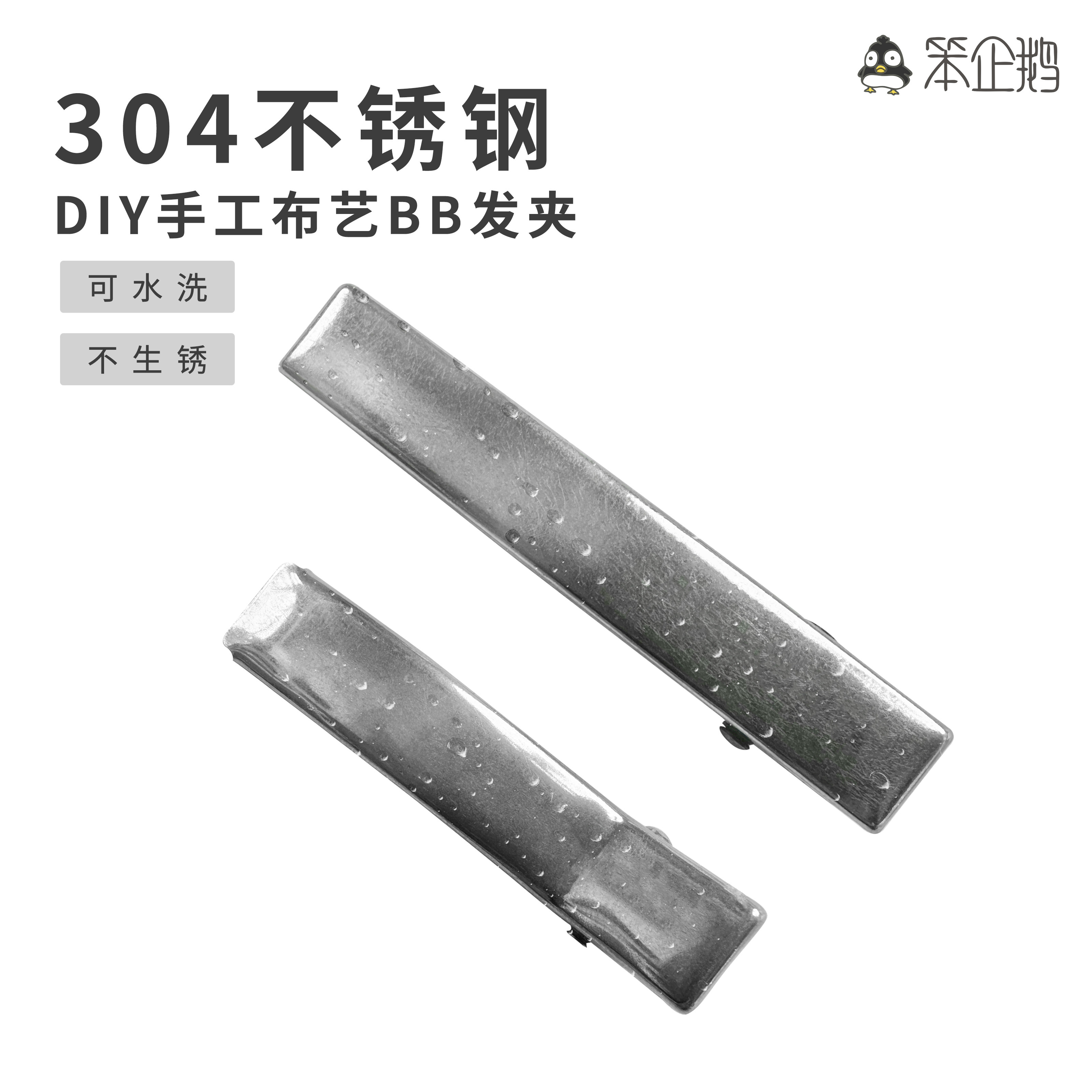 笨企鹅304不锈钢发卡配件DIY加厚可水洗不生锈鸭嘴夹双叉夹,居家布艺,缝纫DIY材料套装,淘宝优惠券,粉丝福利购,淘宝优惠卷