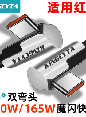 英西达适用红魔10Pro 10Pro+手机120W快充CtoC数据线9Pro 8Pro+7 7S加长双弯头165W充电线魔闪快充两头TYPE-C