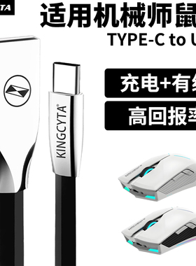 英西达适用机械师无线鼠标充电线M721Pro M720 M721蓝牙鼠标Type-C数据线M7Pro L8Pro L8MAX电脑USB连接线