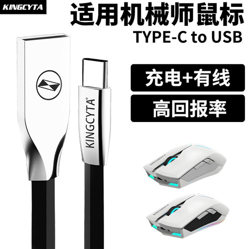 英西达适用机械师鼠标连接线