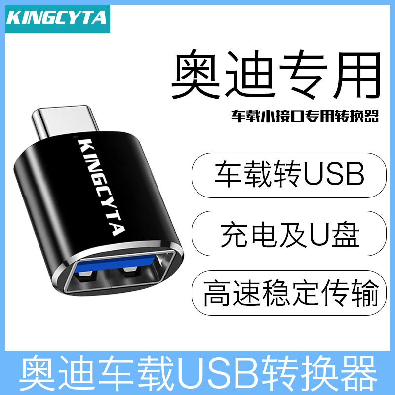 适用奥迪USB3.0车载转接头转换器