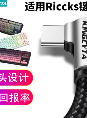 英西达适用Riccks RS8V2机械键盘数据线弯头RS8键盘电脑USB连接线无线变有线TYPE-C充电线打字8K回报率耐用