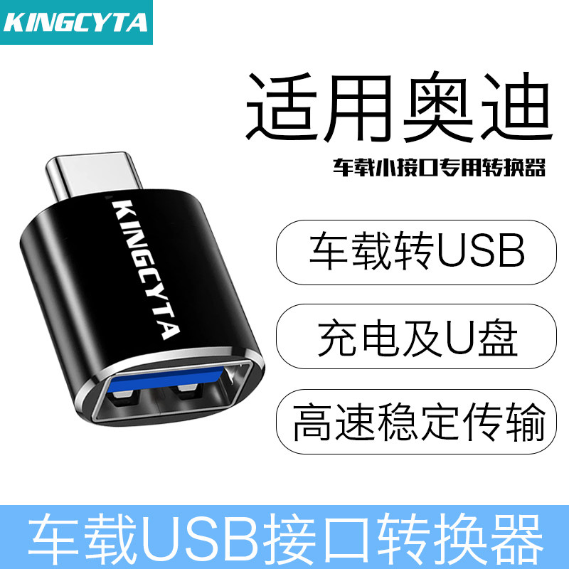 适用奥迪USB3.0车载转接头转换器