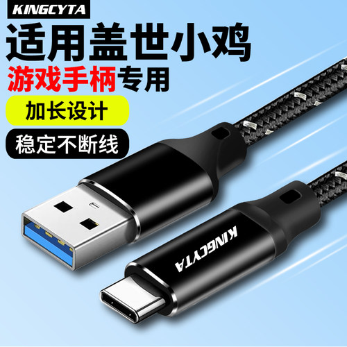 英西达适用盖世小鸡手柄连接线