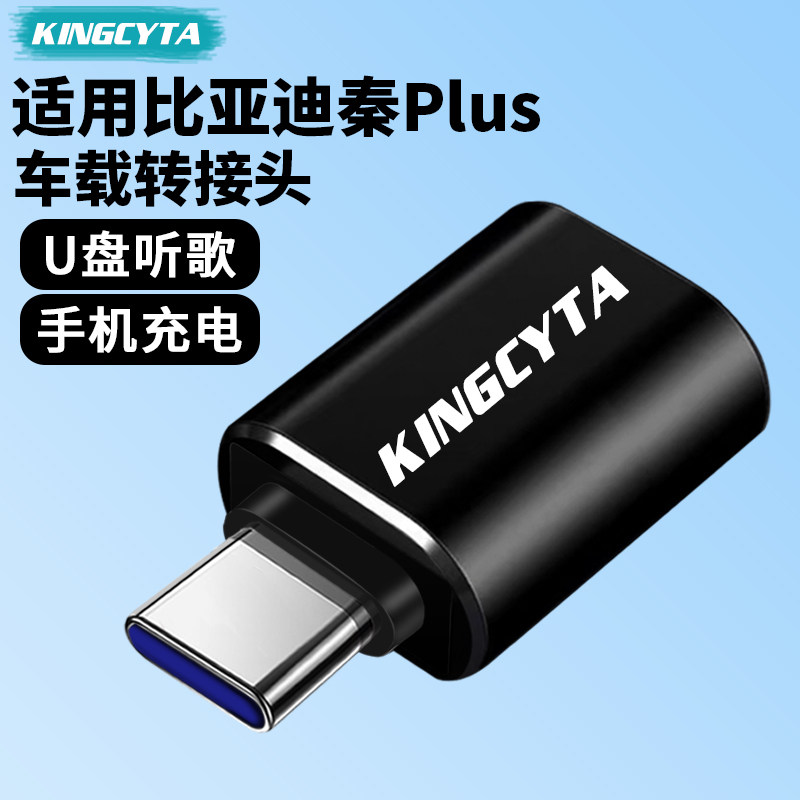 英西达适用比亚迪秦Plus车载U盘转接头TYPE-C转USB手机充电转换器