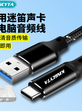 英西达适用迷笛声卡TYPE-C音频线