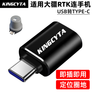 英西达适用大疆RTK蘑菇头模块转接器连接手机平板T70 T100 T60 T50 T40 T25P转接头usb植保无人机通用配件