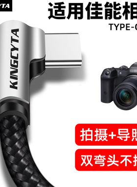 英西达适用佳能E0S R62 R52 R7 R8 R10 R50 M6II RP相机数据线双弯头电脑连接线联机拍摄手机传输线TYPE-C
