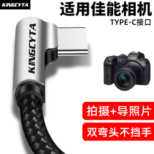 RP相机数据线双弯头电脑连接线联机拍摄手机传输线TYPE R62 M6II R52 R50 英西达适用佳能E0S R10