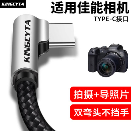 英西达适用佳能E0S R62 R52 R7 R8 R10 R50 M6II RP相机数据线双弯头电脑连接线联机拍摄手机传输线TYPE-C