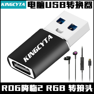 英西达适用于华硕玩家国度ROG降临2RGB版 棱镜精英版耳机TYPE-C转电脑USB转换器USB-C转USB-A转接头