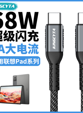 英西达适用联想拯救者Y700 Y900游戏平板充电线68W小新Pad Pro YOGO平板数据线45W双TYPE-C加长PD快充