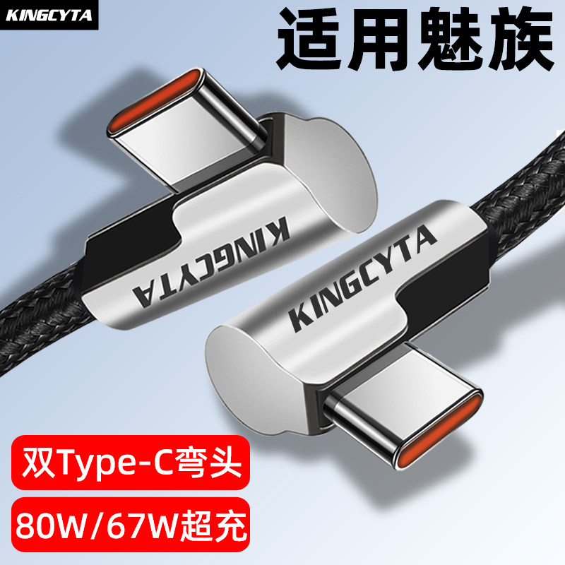 英西达适用于魅族20 20Pro手机充电线80W极速超充20INFINITY无界版67W数据线PD快充双Type-C弯头ctoc加长防爆