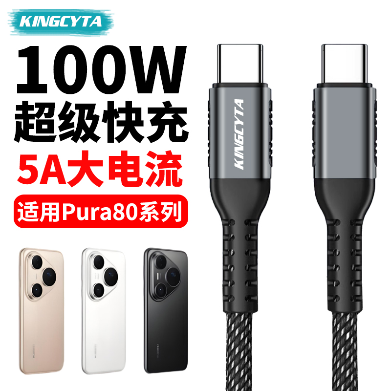 英西达适用华为Pura80pro+充电线100W超级快充Pura80pro Pura80Ultra手机数据线双TYPE-C编织线防断