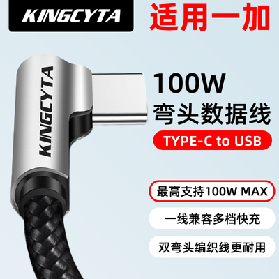 英西达适用oneplus一加13 12 11数据线弯头100W超级闪充ACE5Pro 3 2手机充电线65W快充线Warp高速加长type-c