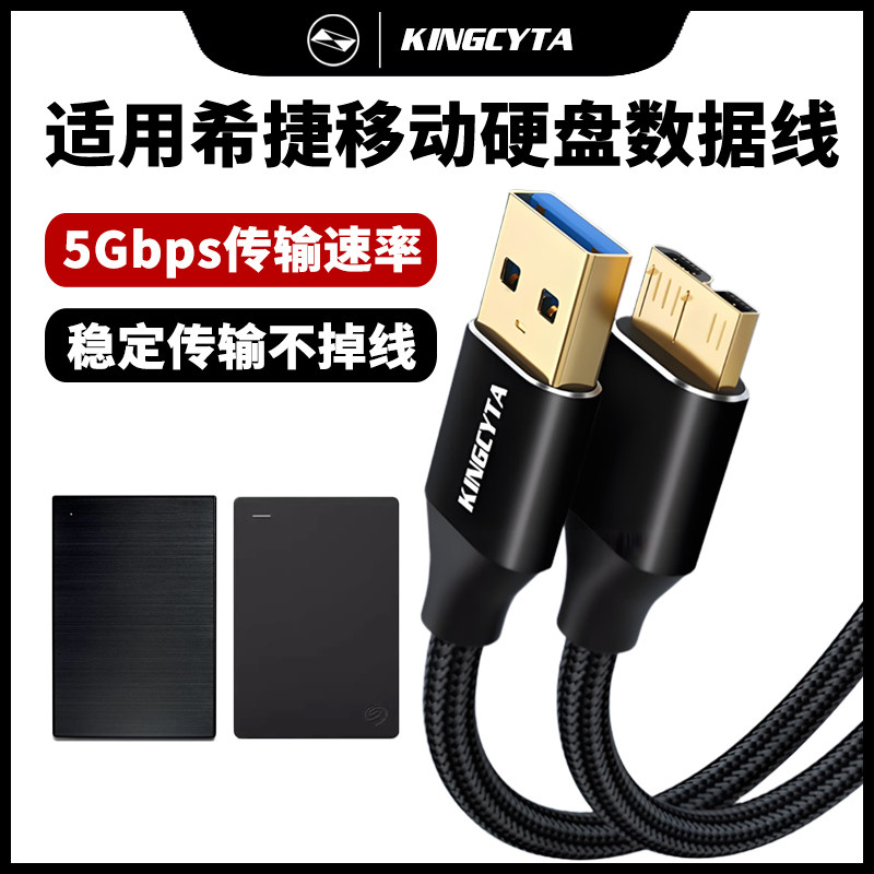 英西达适用Seagate希捷移动硬盘数据线USB3.2高速传输microusb3.0