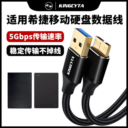 英西达移动硬盘数据线高速传输