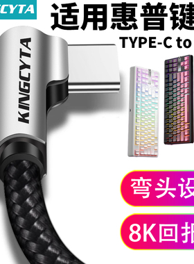 英西达适用HP惠普GT87机械键盘弯头数据线GK600FS K10G-82 K23-98无线键盘电脑USB连接线TYPE-C充电线耐用