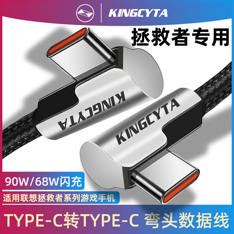 拯救者手机弯头充电线90W数据线