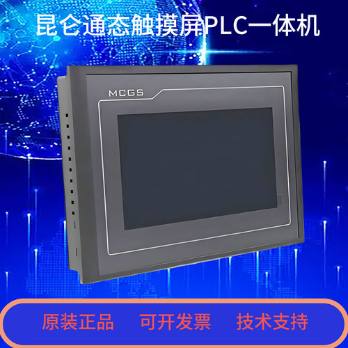 昆仑通态触摸屏10寸PLC一体机