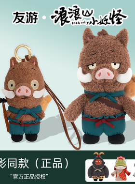 浪浪山小妖怪玩偶公仔挂件小猪妖娃娃毛绒布偶生日礼物女生送男友