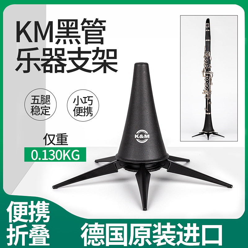 德国KM黑管单簧管支架金属直管高音萨克斯长笛小号地架子乐器配件怎么看?