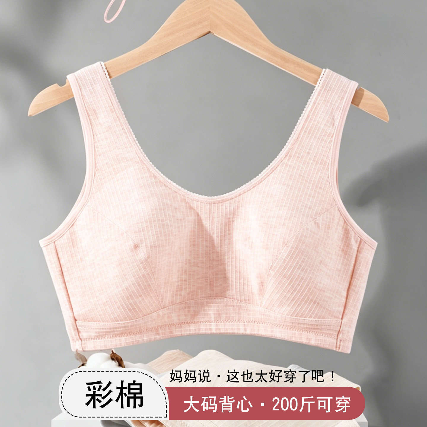 无钢圈透气背心中老年内衣舒适薄款彩棉纹理大码薄夹棉文胸